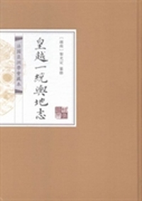 皇越一统舆地志：法国亚洲学会藏本