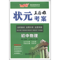 芝麻开花·领航新课标系列·王后雄状元考案：初中物理（九年级全1册·配人教版）