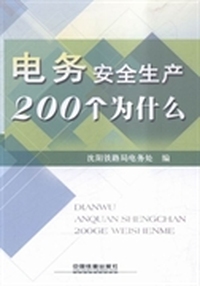 电务安全生产200个为什么