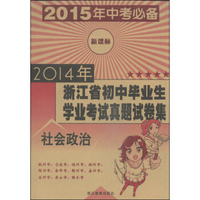 2014年浙江省初中毕业生学业考试真题试卷集：社会政治（新课标 2015年中考必备）