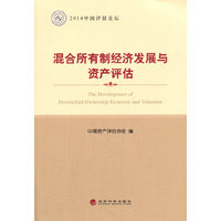 混合所有制经济发展与资产评估-2014中国评估论坛