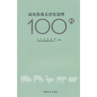 病死畜禽无害化处理100问