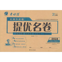思想品德(7上GDJY)/名牌牛皮卷提优名卷