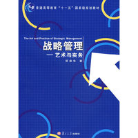 战略管理--艺术与实务