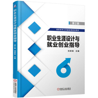 职业生涯设计与就业创业指导 第2版