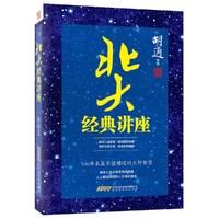 北大经典讲座