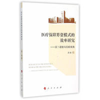医疗保障筹资模式的效率研究-基于道德风险的视角