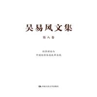 经济理论与中国经济体制改革实践-吴易风文集-第八卷