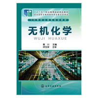 无机化学