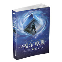 少年福尔摩斯VII(冷石人)