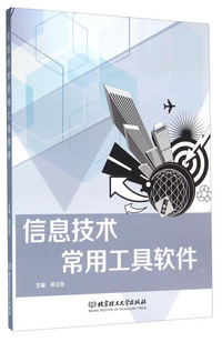 信息技术常用工具软件