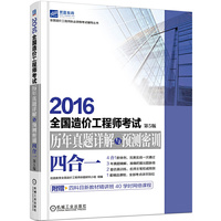 2016-全国造价工程师考试历年真题详解与预测密训四合一-第5版-附赠四科目新教材精讲班40学时网络课程