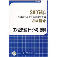 工程造价计价与控制（2007）