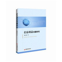 信息利益问题研究