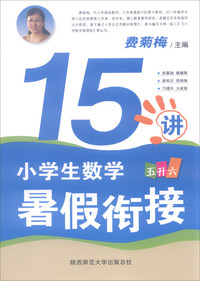 五升六-小学生数学暑假衔接15讲