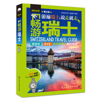 畅游瑞士-第2版-附赠超值瑞士地图