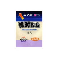 2016春尖子生课时作业--五年级语文下（语文）（YW）教师用书