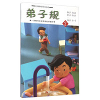 弟子规（2）