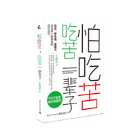 怕吃苦，吃苦一辈子