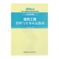 建筑工程管理与实务应试指南-全国一级建造师执业资格考试应试指南-2016年版-1A400000