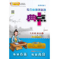 2016年秋季 综合应用创新题典中点：数学（九年级上 HS版 附教师用书）