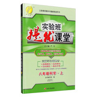 （2016秋）实验班提优课堂 八年级 科学 上 浙教版ZJJY