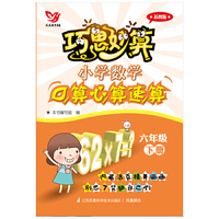巧思妙算 小学数学口算心算速算 六年级下册(苏教版）