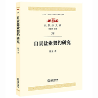 自贡盐业契约研究