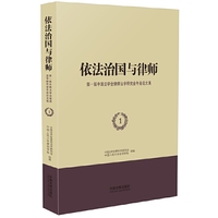 依法治国与律师：第一届中国法学会律师法学研究会年会论文集