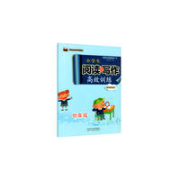 小学生阅读与写作高效训练精华提优版 四年级 新概念系列畅销书