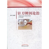 针刀辨因论治