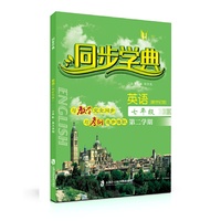 同步学典 英语（新世纪版）（七年级第二学期）