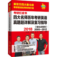 苹果英语考研红皮书:2018四大名师历年考研英语真题超详解及复习指导(强化试卷版