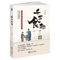 千古食趣：吃货们想知道的那些事儿。吃的不仅是美食，还是一段历史和故事