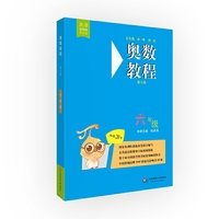 奥数教程·六年级(第七版)