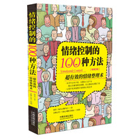 情绪控制的100种方法（全新升级版）
