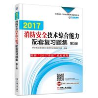 2017消防安全技术综合能力配套复习题集 第3版