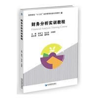财务分析实训教程(高等院校“十三五”经济管理实验实训教材)