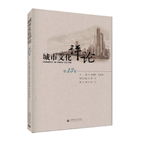 城市文化评论(第13卷)