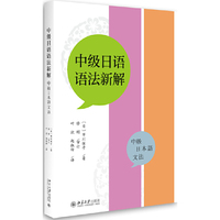 中级日语语法新解