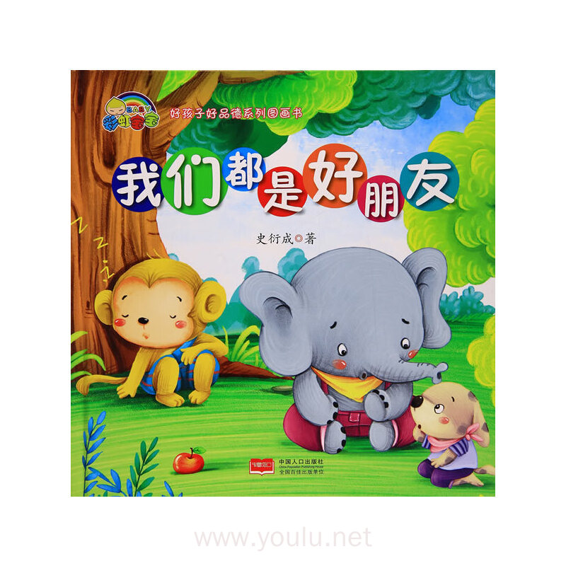 【精装绘本】我们都是好朋友