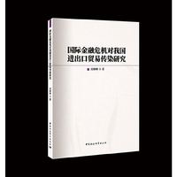 国际金融危机对我国进出口贸易传染研究