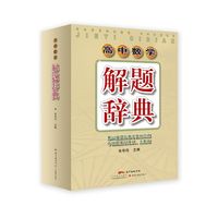 高中数学解题辞典