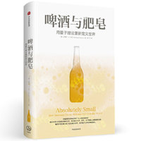 啤酒与肥皂：用量子理论重新定义世界