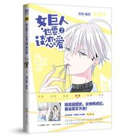 女巨人也要谈恋爱·2（当当独家海报版）