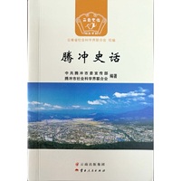 腾冲史话