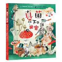真菌 : 伞下的秘密