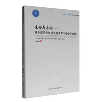 生命与永恒：程朱理学与印度吠檀多不二论哲学比较/卓越学术文库