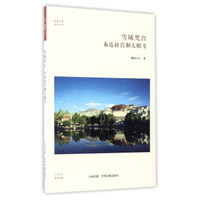 华夏文库 佛教书系 雪域梵宫：布达拉宫和大昭寺