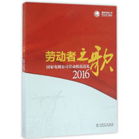 劳动者之歌：国家电网公司劳动模范巡礼2016